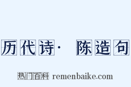 历代诗·陈造句是什么意思的图片